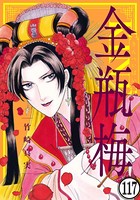 まんがグリム童話 金瓶梅（分冊版） 【第117話】