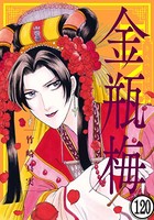 まんがグリム童話 金瓶梅（分冊版） 【第120話】