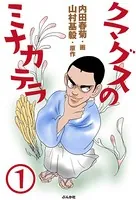 クマグスのミナカテラ（単話）