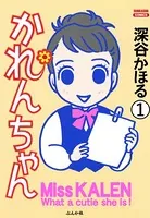 かれんちゃん（単話）