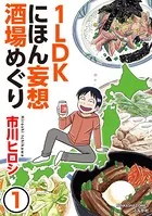 1LDKにほん妄想酒場めぐり（単話）