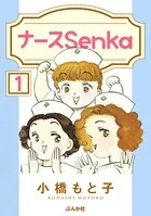 ナースSenka（単話）