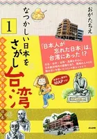 なつかしい日本をさがし台湾（単話）