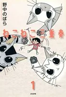 ねこねこ三重奏（単話）
