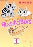 ほっこり・箱入りネコBOYS（単話）