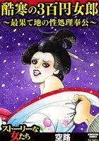 酷寒の3百円女郎 〜最果て地の性処理奉公〜