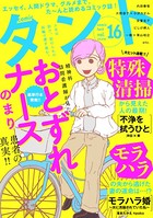 comicタント Vol.16