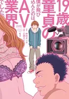 19歳・童貞の僕が飛び込んだのは、AV業界でした。