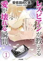 レズビアンが教える愛が壊れる瞬間（単話）