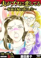 夫がブスに恋してる 〜仮面夫婦の落とし穴〜