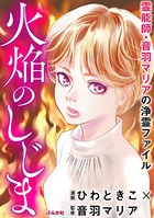 霊能師・音羽マリアの浄霊ファイル （7） 火焔のしじま【描き下ろし漫画付】