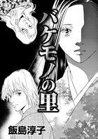 バケモノの里（単話）