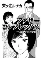 ファザーコンプレックス 〜パパしか見えない〜（単話）