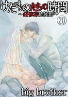 けだものたちの時間〜狂依存症候群〜（分冊版） 【第20話】