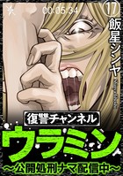 復讐チャンネル ウラミン 〜公開処刑ナマ配信中〜（分冊版） 【第17話】
