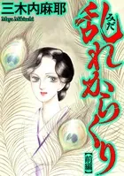 乱れからくり（単話）