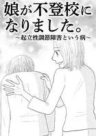 娘が不登校になりました。〜起立性調節障害という病〜（単話）