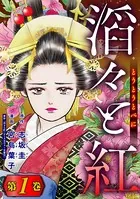 滔々と紅