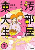汚部屋そだちの東大生