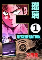 F REGENERATION 瑠璃（単話）