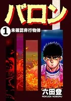 バロン（単話）