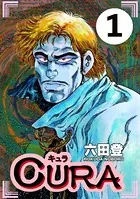 CURA（単話）