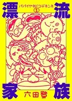 漂流家族 パパイヤネドコデネンネ（単話）