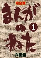 完全版 まんがのねた（単話）