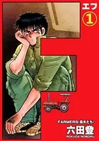 F（エフ）（単話）