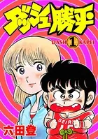ダッシュ勝平（単話）