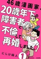46歳漫画家、20歳年下の障害者と不倫して再婚しました。（単話）