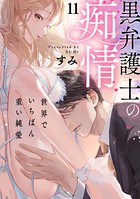 黒弁護士の痴情 世界でいちばん重い純愛（分冊版） 【第11話】