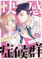 快感症候群 ～ビンカン女子と性欲強めな真田くん～