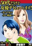 50代だけど女優デビューします！ 〜若づくり女のイタい勘違い〜