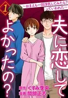 夫に恋してよかったの？ 〜おまえも一回浮気してみたら？ っていわれた〜