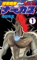 輝竜戦鬼ナーガス（単話）
