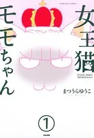 女王猫モモちゃん（単話）