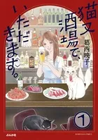 猫又酒場で、いただきます。（単話）