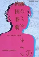 彼のバターナイフ（単話）