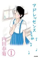 アドレッセンス 青年期（単話）