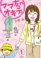 ママ友のオキテ。（単話）