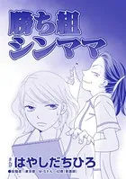 勝ち組シンママ（単話）