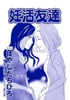 妊活友達（単話）