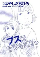 ブスですいません（単話）