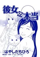 彼女の本当（単話）