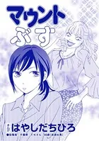 マウントぶす（単話）