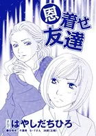 恩着せ友達（単話）