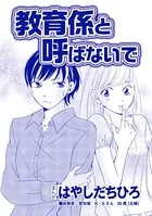教育係と呼ばないで（単話）