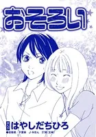 おそろい（単話）