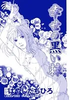 幸せの黒い棘（単話）